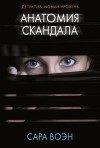 Воэн Сара - Анатомия скандала