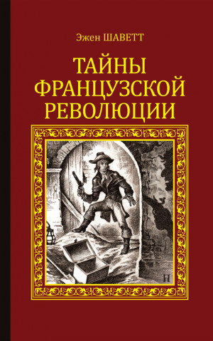 Шаветт Эжен - Тайны французской революции