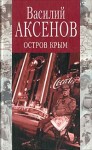 Аксенов Василий - Остров Крым