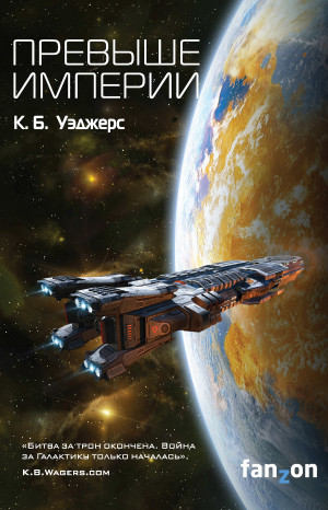 Уэджерс К. - Превыше Империи
