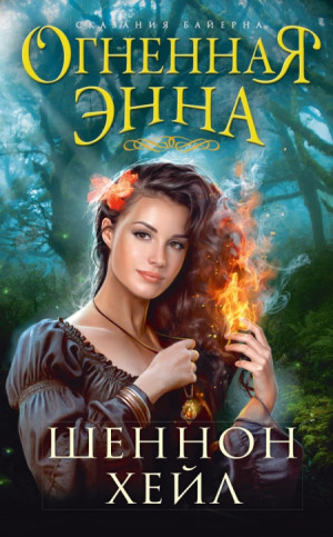 Хейл Шеннон - Огненная Энна
