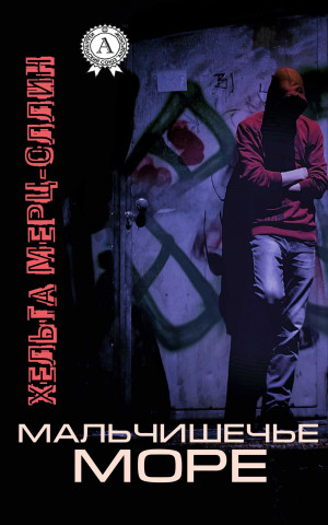 Мерц-Оллин Хельга - Мальчишечье море