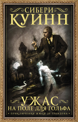 Куин Сибери - Ужас на поле для гольфа. Приключения Жюля де Грандена (сборник)