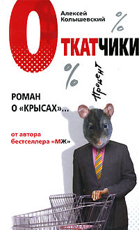 Колышевский Алексей - Откатчики. Роман о «крысах»