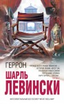 Левински Шарль - Геррон