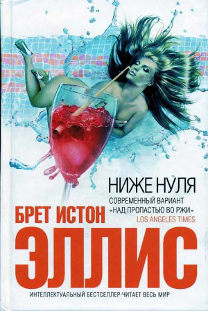Эллис Брет - Ниже нуля (Меньше, чем ноль (Less Than Zero)