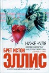 Эллис Брет - Ниже нуля (Меньше, чем ноль (Less Than Zero)