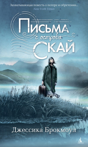 Брокмоул Джессика - Письма с острова Скай