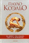 Коэльо Пауло - На берегу Рио-Пьедра села я и заплакала