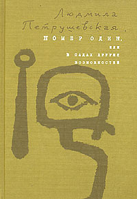 Петрушевская Людмила - Номер Один, или В садах других возможнос­тей