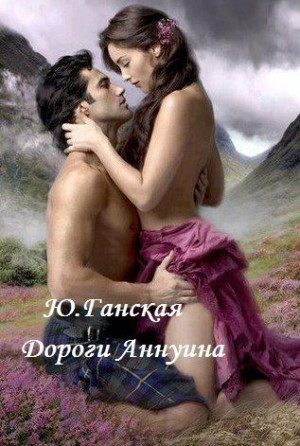 Ганская Юлия - Дороги Аннуина