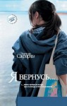 Сафарли Эльчин - Я вернусь…