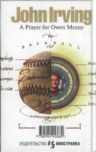 Молитва об Оуэне Мини