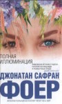 Фоер Джонатан - Полная иллюминация