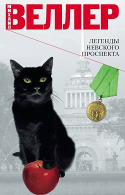 Веллер Михаил - Легенды Невского проспекта (сборник рассказов)