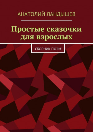 Ландышев Анатолий - Простые сказочки для взрослых. Сборник поэм