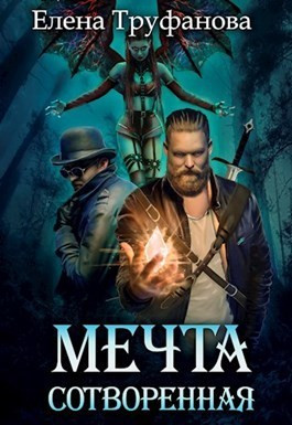 Труфанова Елена, Водянова Катя - Мечта сотворенная