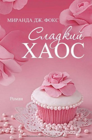 Фокс Миранда Дж - Сладкий хаос