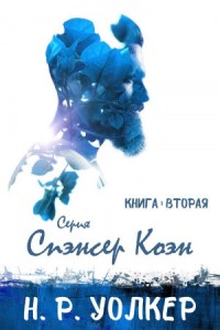 Спэнсер Коэн 2