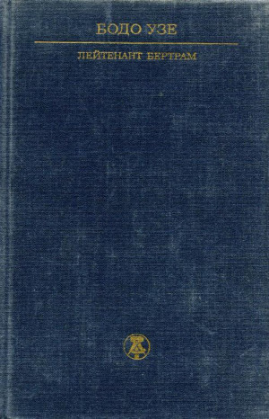 Узе Бодо - Лейтенант Бертрам