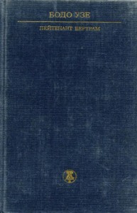 Лейтенант Бертрам