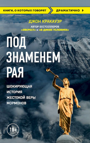 Кракауэр Джон - Под знаменем Рая. Шокирующая история жестокой веры мормонов