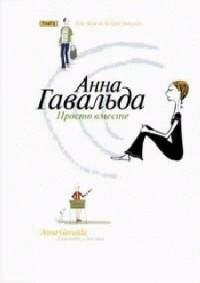 Просто вместе