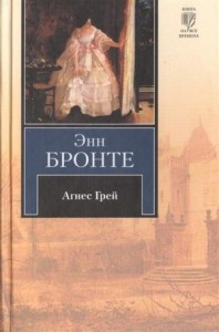 Агнес Грей