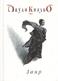 Коэльо Пауло - Заир