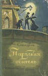 Стендаль Мари-Анри - Пармская обитель