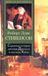 Стивенсон Роберт - Странная история доктора Джекила и мистера Хайда