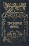 Самаров Грегор - Адъютант императрицы