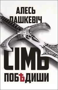Пашкевич Алесь - Сімъ побѣдиши