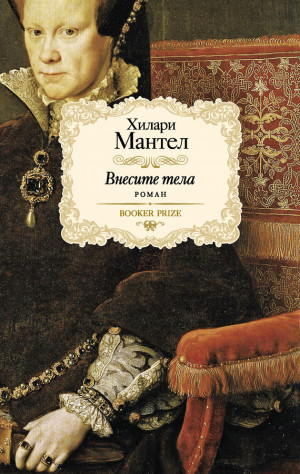Мантел Хилари - Внесите тела