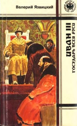 Язвицкий Валерий - Иван  III —  государь  всея  Руси (Книги четвертая, пятая)