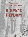 Солженицын Александр - В круге первом