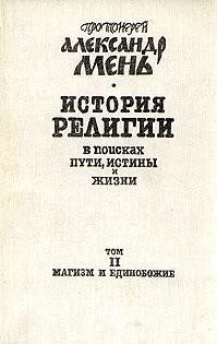 Мень Александр - История религии. В поисках пути, истины и жизни. Том 2. Магизм и единобожие