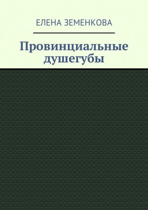 Земенкова Елена - Провинциальные душегубы