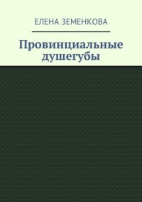 Провинциальные душегубы