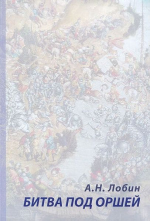 Лобин Алексей - Битва под Оршей 8 сентября 1514 года