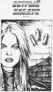 Острый каблук