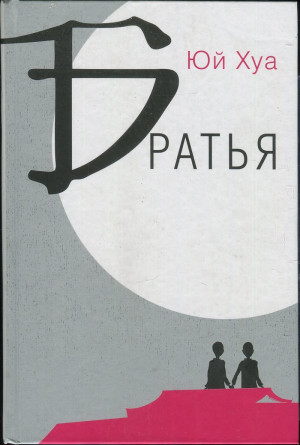 Хуа Юй - Братья