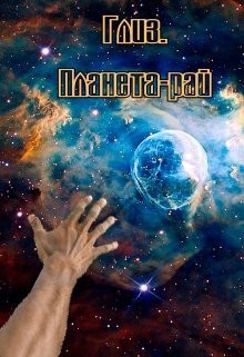 Коваленко Мария - Глиз. Планета-рай