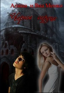 Менко Алина, Менко Виа - Чёрное сердце