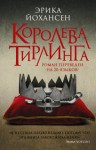 Йохансен Эрика - Королева Тирлинга