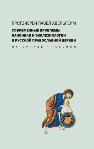 Адельгейм Павел - Современные проблемы каноники и экклезиологии в Русской православной церкви