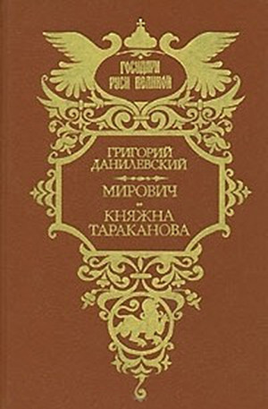 Данилевский Григорий - Мирович. Княжна Тараканова