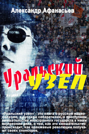Афанасьев (Маркьянов) Александр - Уральский узел