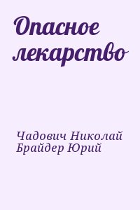 Брайдер Юрий, Чадович Николай - Опасное лекарство