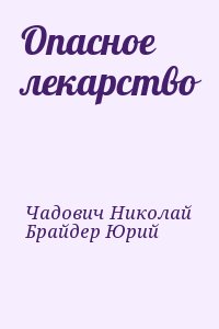 Брайдер Юрий, Чадович Николай - Опасное лекарство